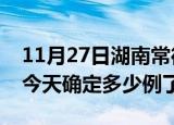 11月27日湖南常德疫情情况数据及常德疫情今天确定多少例了