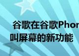  谷歌在谷歌Phone应用中展示了一项名为呼叫屏幕的新功能