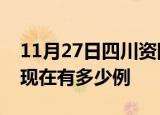 11月27日四川资阳疫情最新情况及资阳疫情现在有多少例