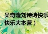 吴奇隆刘诗诗快乐大本营视频（吴奇隆刘诗诗快乐大本营）