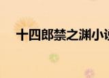 十四郎禁之渊小说书包（十四郎禁之渊）