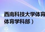 西南科技大学体育学科部官网（西南科技大学体育学科部）