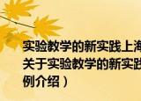 实验教学的新实践上海市小学数字化实验应用案例100例（关于实验教学的新实践上海市小学数字化实验应用案例100例介绍）