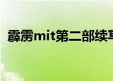 霹雳mit第二部续写原来（霹雳mit第二部）