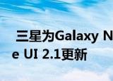  三星为Galaxy Note 9带来了绝对庞大的One UI 2.1更新