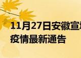 11月27日安徽宣城疫情最新通报及宣城目前疫情最新通告
