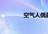 空气人偶蘑菇（空气人偶）