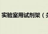 实验室用试剂架（关于实验室用试剂架介绍）