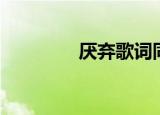 厌弃歌词同译（厌弃歌词）