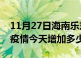 11月27日海南乐东最新疫情情况数量及乐东疫情今天增加多少例