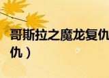 哥斯拉之魔龙复仇电影解说（哥斯拉之魔龙复仇）