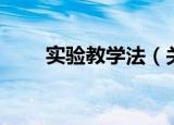实验教学法（关于实验教学法介绍）