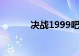 决战1999吧电影（决战1999）