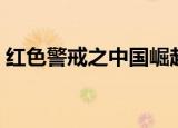 红色警戒之中国崛起（红色警戒之中华崛起）
