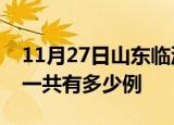 11月27日山东临沂疫情最新情况及临沂疫情一共有多少例