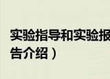 实验指导和实验报告（关于实验指导和实验报告介绍）