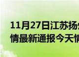 11月27日江苏扬州疫情今天多少例及扬州疫情最新通报今天情况