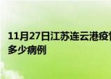 11月27日江苏连云港疫情最新状况今天及连云港疫情累计有多少病例
