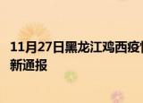 11月27日黑龙江鸡西疫情人数总数及鸡西疫情目前总人数最新通报