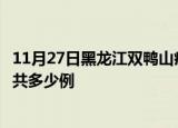 11月27日黑龙江双鸭山疫情最新通报及双鸭山疫情到今天总共多少例