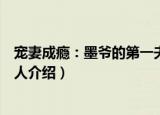 宠妻成瘾：墨爷的第一夫人（关于宠妻成瘾：墨爷的第一夫人介绍）
