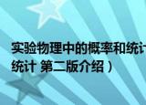 实验物理中的概率和统计 第二版（关于实验物理中的概率和统计 第二版介绍）