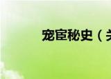 宠宦秘史（关于宠宦秘史介绍）