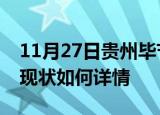 11月27日贵州毕节今日疫情通报及毕节疫情现状如何详情