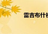 雷吉布什视频（雷吉布什）