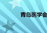 青岛医学会议（青岛医学会）