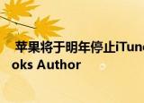  苹果将于明年停止iTunes U 并且将从7月开始停止支持iBooks Author