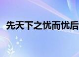 先天下之忧而忧后天下之乐而乐作文500字