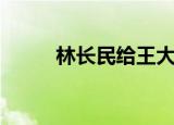 林长民给王大燮的字条（林长民）