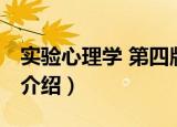 实验心理学 第四版（关于实验心理学 第四版介绍）
