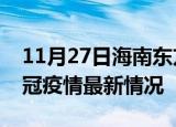 11月27日海南东方目前疫情是怎样及东方新冠疫情最新情况