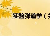 实验弹道学（关于实验弹道学介绍）
