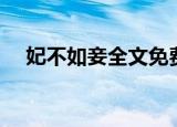妃不如妾全文免费阅读梦兮（妃不如妾）