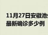 11月27日安徽池州疫情最新动态及池州疫情最新确诊多少例