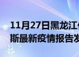 11月27日黑龙江佳木斯疫情每天人数及佳木斯最新疫情报告发布