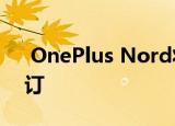  OnePlus Nord将于7月15日在印度接受预订