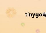 tinygo电动车（tiny g）