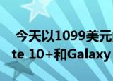  今天以1099美元的价格购买三星Galaxy Note 10+和Galaxy Watch Active2