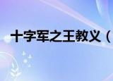 十字军之王教义（十字军诸王记神的旨意）