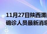11月27日陕西渭南疫情动态实时及渭南疫情确诊人员最新消息