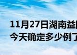 11月27日湖南益阳疫情情况数据及益阳疫情今天确定多少例了