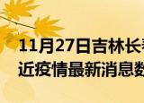 11月27日吉林长春疫情新增确诊数及长春最近疫情最新消息数据