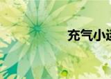 充气小迷妹（充气妹）