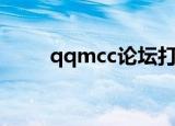 qqmcc论坛打不开（qqmcc论坛）