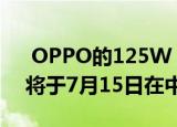  OPPO的125W Super Flash Charge技术将于7月15日在中国推出
