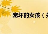 宠坏的女孩（关于宠坏的女孩介绍）